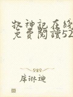 牧神记在线全文免费阅读5200