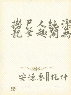 捞尸人纯洁滴小龙笔趣阁无弹窗