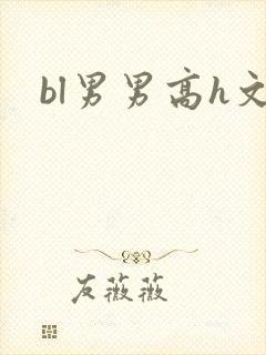 bl男男高h文