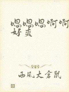 嗯嗯嗯啊啊好大好爽