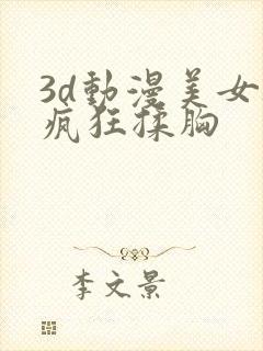 3d动漫美女被疯狂揉胸封面