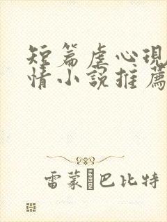 短篇虐心现代言情小说推荐封面