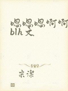 嗯嗯嗯啊啊啊啊blh文