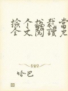 捡个总裁当老婆全文阅读免费