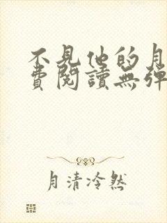 不见他的月光免费阅读无弹窗笔趣阁