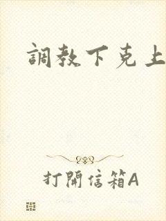 调教下克上h封面