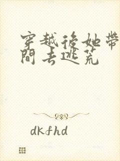 穿越后她带着空间去逃荒