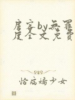 房客by无罪国度全文免费阅读封面