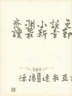 齐渊小说免费阅读最新章节无弹窗