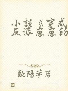 小说《穿成三个反派崽崽的后娘》