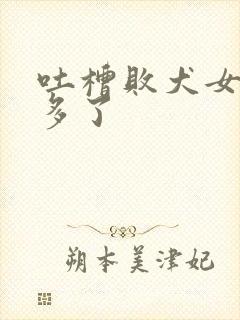 吐槽败犬女主太多了