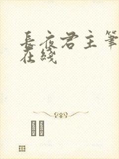 长夜君主笔趣阁在线