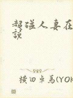 超碰人妻在线小说