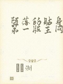 堕落的贴身校花第一版主网