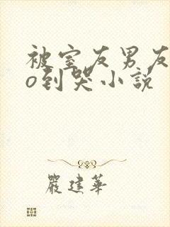 被室友男友cao到哭小说