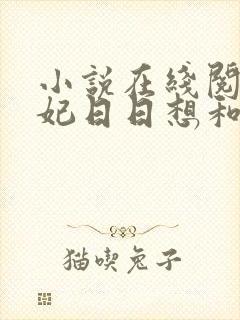 小说在线阅读王妃日日想和离