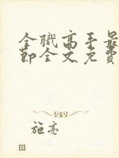 全职高手最新章节全文免费阅读无弹窗