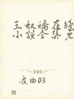 玉奴娇在线阅读小说全集免费