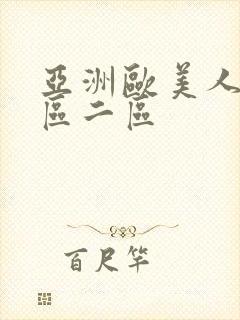 亚洲欧美人妻一区二区