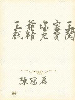 王爷你家王妃是戏精免费阅读全文