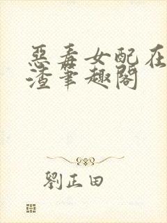 恶毒女配在线虐渣笔趣阁