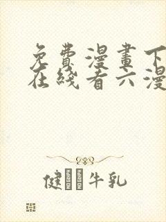 免费漫画下拉式在线看六漫画封面