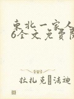 东北一家人1一6全文免费阅读封面