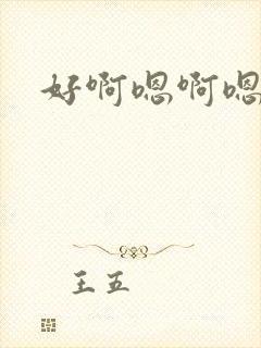 好啊嗯啊嗯嗯嗯