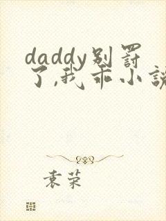 daddy别罚了,我乖小说免费阅读