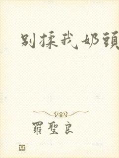 别揉我奶头～嗯