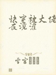 快穿被大佬们日夜浇灌封面