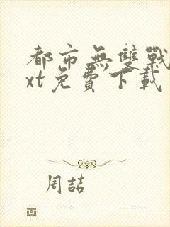 都市无双战神txt免费下载