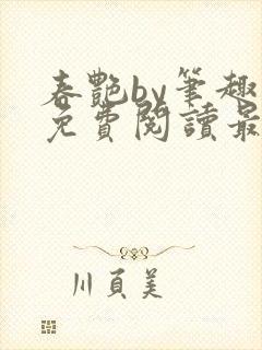 春艳by笔趣阁免费阅读最新章节