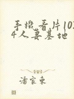 手机看片1024人妻基地封面