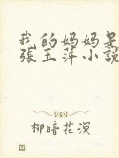 我的妈妈是教师张玉萍小说免费阅读