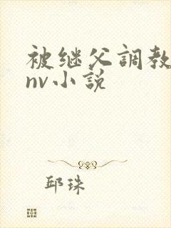 被继父调教的继nv小说