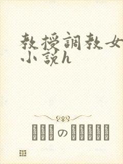 教授调教女学生小说h