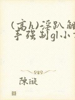 (高h)淫趴触手强制gl小说