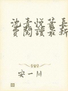 沈青悦萧长蔺免费阅读最新章节更新内容封面