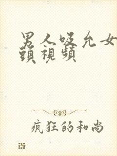 男人吸允女人奶头视频封面