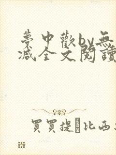 梦中欢by无删减全文阅读笔趣阁