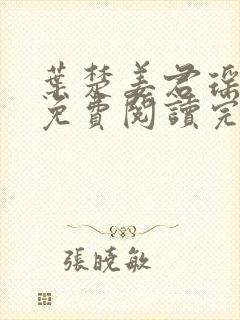 叶楚姜君瑶小说免费阅读完整版