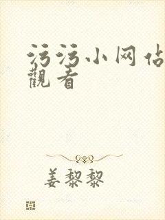 污污小网站在线观看