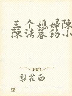 三个媳妇陈红和陈法蓉的小说叫什么