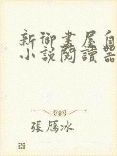 新御书屋自由的小说阅读器新版