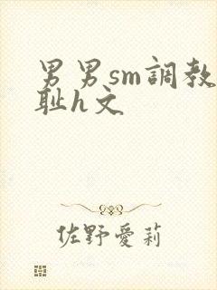 男男sm调教羞耻h文