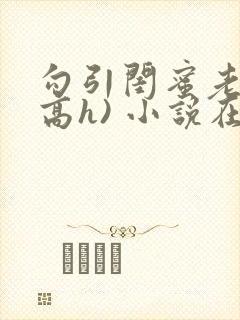 勾引闺蜜老公(高h) 小说在线阅读