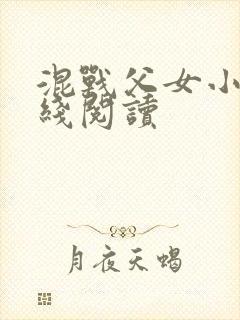 混战父女小说在线阅读