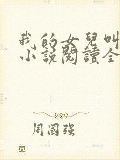 我的女儿叫小可小说阅读全文封面