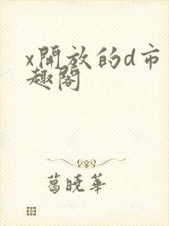 x开放的d市笔趣阁封面